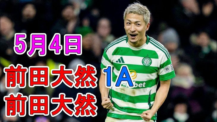 【5月4日】前田が同点アシスト！旗手は別格だ！ハイライト