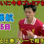 【5月5日】遠藤航がついに今季初先発！凄すぎる圧巻パフォーマンスで相手を圧倒！