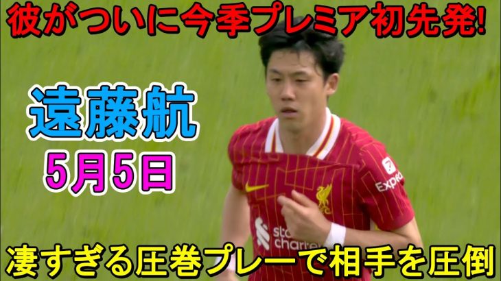 【5月5日】遠藤航がついに今季初先発！凄すぎる圧巻パフォーマンスで相手を圧倒！