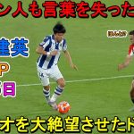 【5月5日】久保建英が凄すぎる圧巻パフォーマンスでMOMに選出!! “無双ドリブル”で相手を圧倒！