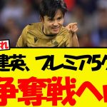 久保建英、プレミア5クラブで大争奪戦へww
