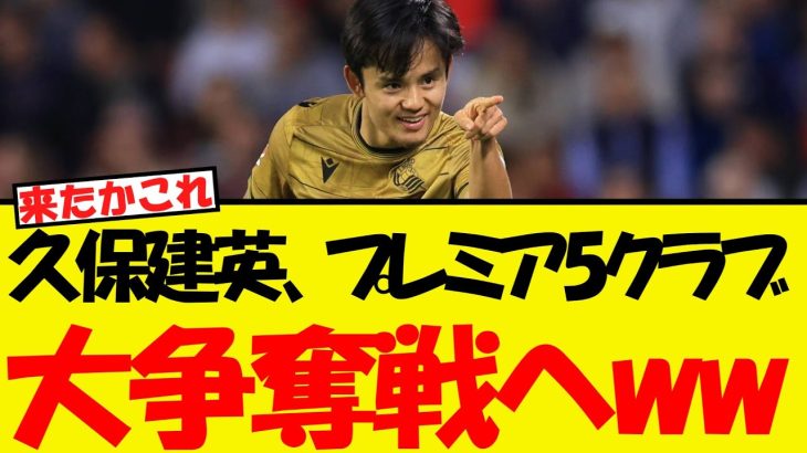 久保建英、プレミア5クラブで大争奪戦へww
