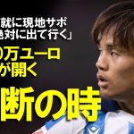 【海外の反応】久保建英6000万ユーロの扉が開いた！ソシエダ退団は既定路線？プレミア・ブンデス移籍説とアルグアシル新監督との再会計画をゆっくり解説
