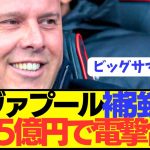 【速報】プレミア優勝リヴァプールが約65億円で補強第1号獲得！！！！！！