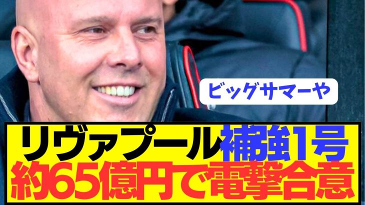 【速報】プレミア優勝リヴァプールが約65億円で補強第1号獲得！！！！！！