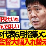 【朗報】森保監督が6月に召集したい選手wwwwwwww