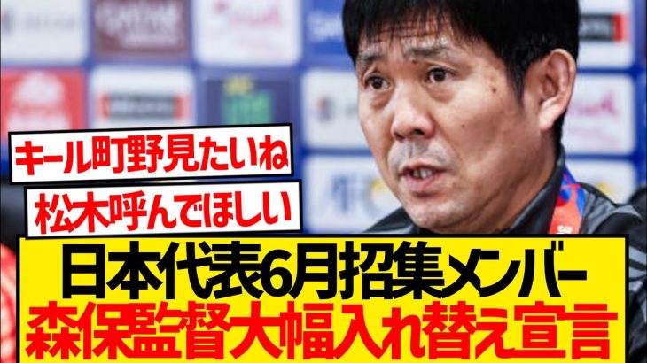 【朗報】森保監督が6月に召集したい選手wwwwwwww