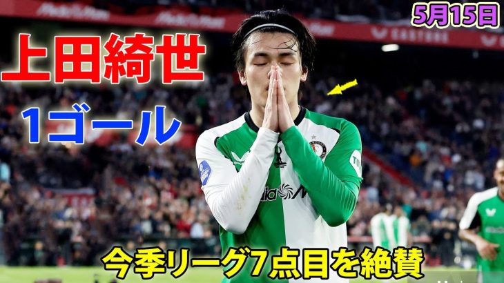 上田綺世が今季リーグの7ゴール目! 5月15日