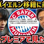 【レオザ】三笘薫もバイエルン移籍に「前向き」　最大72億9000万円の“移籍事情”を英記者が報道/プレミアで見たい…【レオザ切り抜き】