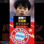 【速報】三笘薫が77億円でバイエルン電撃移籍へ #三笘薫#ブライトン