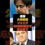 【速報】久保絶望にソシエダ96億円提示で移籍完全終了#久保建英#日本代表