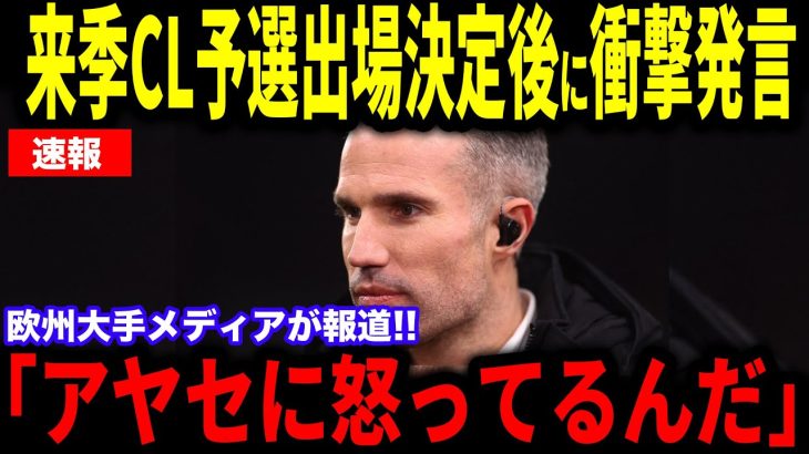 フェイエノールト上田綺世が今季公式戦の9ゴール目を記録しCL予選出場権を獲得！その試合後に放ったある言葉とは…欧州メディアにイゴール・パイシャオン選手も語る【海外の反応/サッカー日本代表】