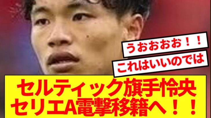 【速報】旗手怜央が遂にスコット脱出！！セリエA電撃移籍へ！！
