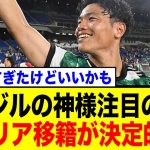 ブラジルの神様旗手怜央、セリエA移籍が濃厚に！イタリアの本気報道にネット騒然！