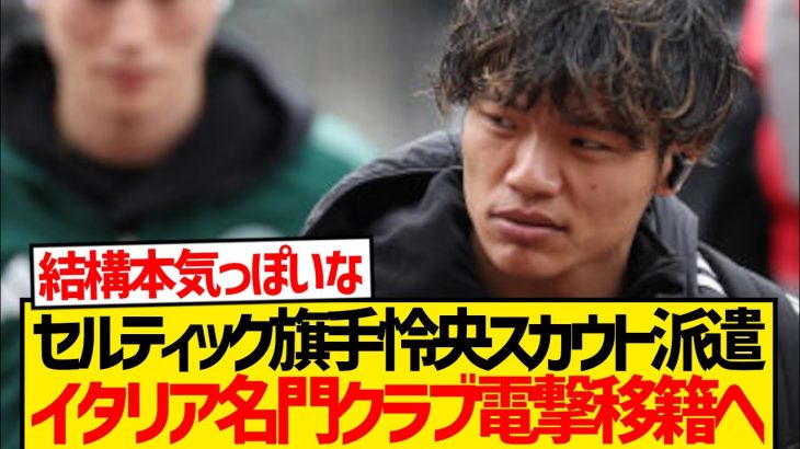 【待望】旗手怜央セルティック脱出、セリエA名門移籍可能性が急浮上！！！！