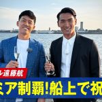 【独占取材】リヴァプール・遠藤航 プレミア制覇を船上で祝勝会！｜フルは #ABEMA で無料配信中！