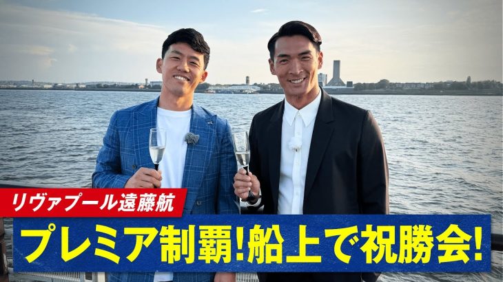 【独占取材】リヴァプール・遠藤航 プレミア制覇を船上で祝勝会！｜フルは #ABEMA で無料配信中！