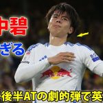 田中碧がプリマス戦で魅せた凄すぎるパフォーマンス!  リーズが後半ATの劇的弾で英2部優勝