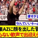 【朗報】退団後に古巣AZに顔を出した菅原由勢さん、大歓声で最高のおもてなしをされる！！！！！