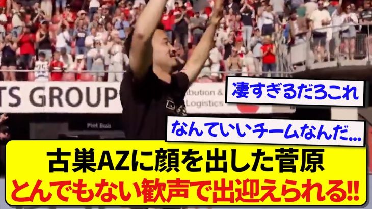 【朗報】退団後に古巣AZに顔を出した菅原由勢さん、大歓声で最高のおもてなしをされる！！！！！