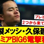 【超速報】久保建英が今夏プレミアBIG6電撃移籍！！！！