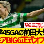 【注目】評価上げる前田大然にプレミアBIG6クラブ正式オファーへ！！！！