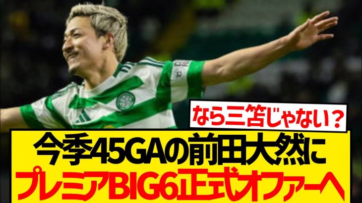 【注目】評価上げる前田大然にプレミアBIG6クラブ正式オファーへ！！！！