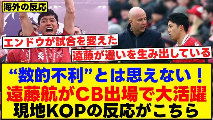 “数的不利”とは思えない！遠藤航がCB出場で大活躍！現地KOPの反応がこちら【海外の反応】