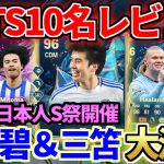 大注目の最強候補CDM候補田中碧&三笘薫等TOTS10名レビュー！予想外のS級CBも発見【FC25】