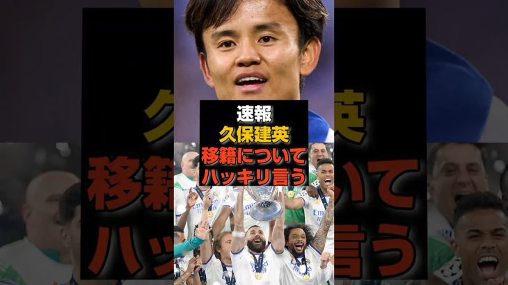 【速報】久保建英が移籍について語る「CLを獲るにはソシエダじゃない」#久保建英#日本代表