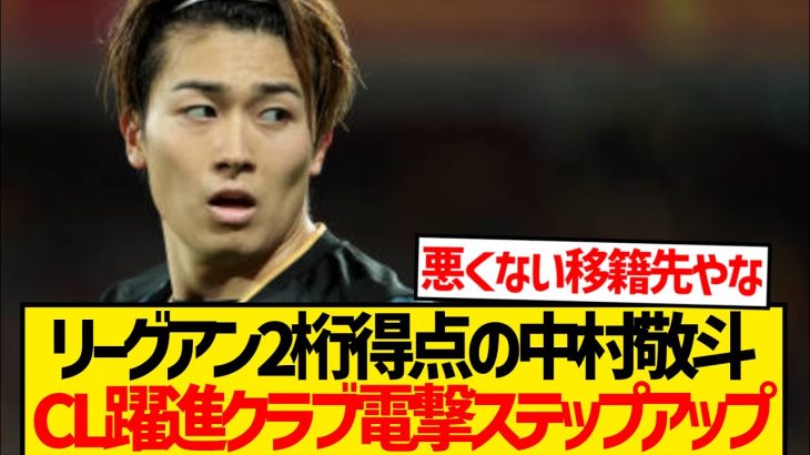 【速報】中村敬斗に今夏CL大躍進クラブ電撃ステップアップ報道！！！！