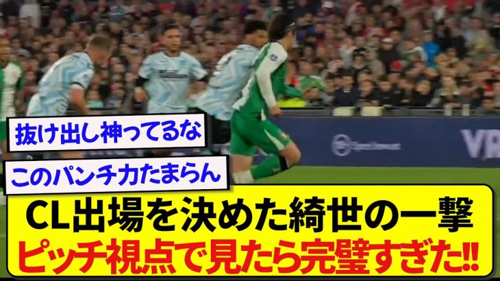 日本代表・上田綺世、CL出場を決めた1発をピッチ視点で見たらガチでエースすぎると話題に！！！！！！