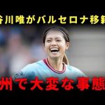 【超話題】長谷川唯のバルサ移籍が秒読み！マンCで歴史を作った“日本人MF”に欧州が熱視線！【海外メディア驚愕】