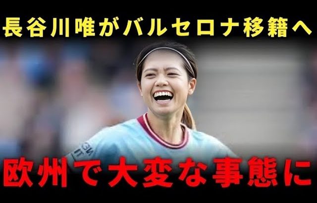 【超話題】長谷川唯のバルサ移籍が秒読み！マンCで歴史を作った“日本人MF”に欧州が熱視線！【海外メディア驚愕】