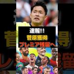【朗報】最下位サウサンプトンDF菅原由勢がプレミア残留へ！！！！#サッカー #サッカー日本代表 #プレミアリーグ#菅原由勢