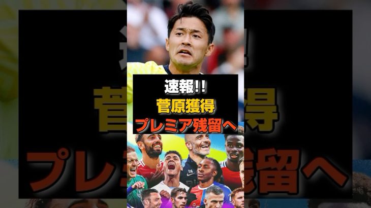 【朗報】最下位サウサンプトンDF菅原由勢がプレミア残留へ！！！！#サッカー #サッカー日本代表 #プレミアリーグ#菅原由勢