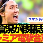 【速報】退団確定の日本代表DF板倉滉がまさかのプレミア挑戦へ！！！！！！