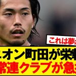 【速報】日本代表DF町田浩樹(27)、CL常連クラブの獲得候補に急浮上！！！！！