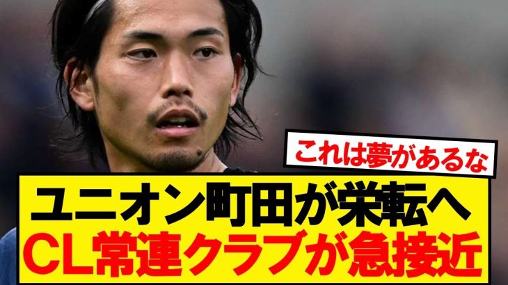 【速報】日本代表DF町田浩樹(27)、CL常連クラブの獲得候補に急浮上！！！！！