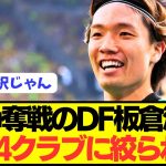 【速報】ブンデス活躍の日本代表DF板倉滉の争奪戦が4クラブに絞られる！！！！