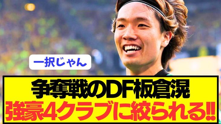 【速報】ブンデス活躍の日本代表DF板倉滉の争奪戦が4クラブに絞られる！！！！