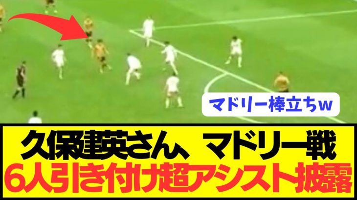 【速報】古巣レアルマドリードのDF6人を引き付ける久保建英が別格すぎるwwwwwwww