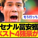 【速報】アーセナルDF冨安健洋にCL躍進の強豪が接触開始！！！！！！
