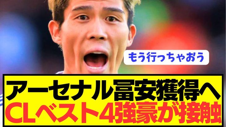【速報】アーセナルDF冨安健洋にCL躍進の強豪が接触開始！！！！！！