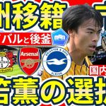 【三笘薫の移籍選択肢は…？│欧州移籍市場】バイエルンかアーセナルかそれとも…？ブライトンで後釜に入るのは誰？川崎にDF大南拓磨/G大阪にMF安部柊斗が加入か？