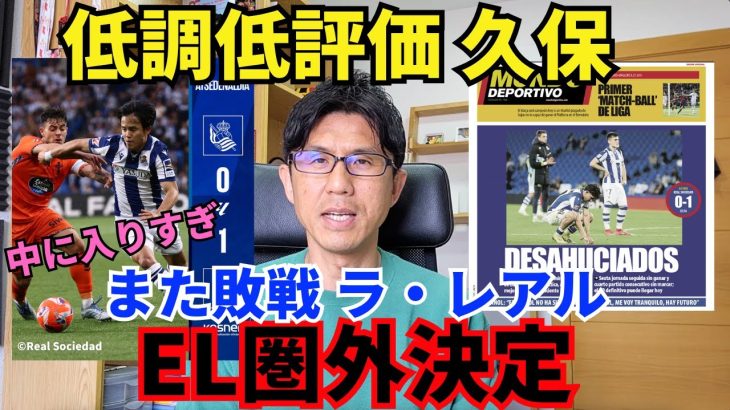 また敗戦ラ・レアル、EL圏外決定。中に入りすぎの久保、低調なプレーと低評価。今夏は久保も移籍を。｜ラ・リーガ 第36節 レアル・ソシエダ vs セルタ レビュー
