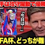 鎌田大地選手と共にELとFA杯を優勝したグラスナー監督が究極の質問にカッコ良すぎる回答