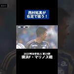 西村拓真が右足で狙う！｜#横浜F・マリノス 戦 #shorts #Jリーグ #サッカー