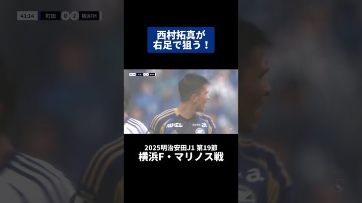 西村拓真が右足で狙う！｜#横浜F・マリノス 戦 #shorts #Jリーグ #サッカー