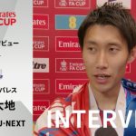【FAカップ決勝 試合後インタビュー🏆 ｜鎌田大地(クリスタル・パレス) 】「新しい歴史を作れて嬉しい。最初というのは多くの人の記憶に残る」
